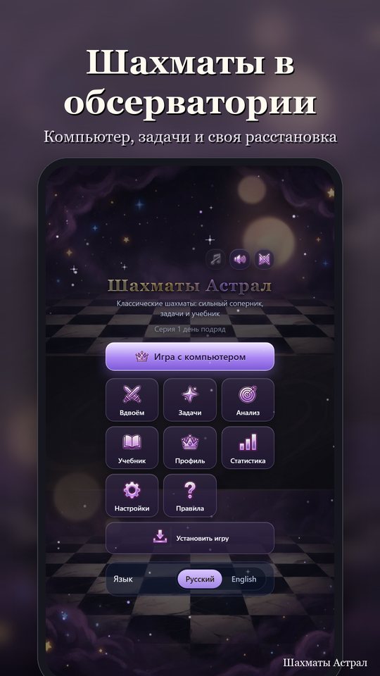 Шахматы Астрал