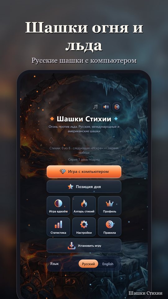 Шашки Стихии