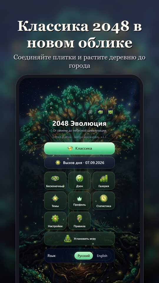 2048 Эволюция