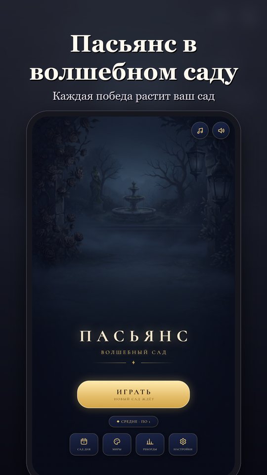 Пасьянс: Волшебный сад